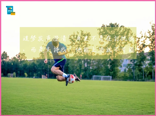 追梦发声澄清！库里不是在打扰我，而是支持我，他能上场就不可能整个赛季缺席