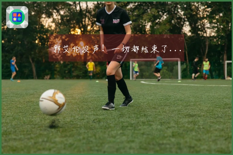 郭艾伦发声！一切都结束了...