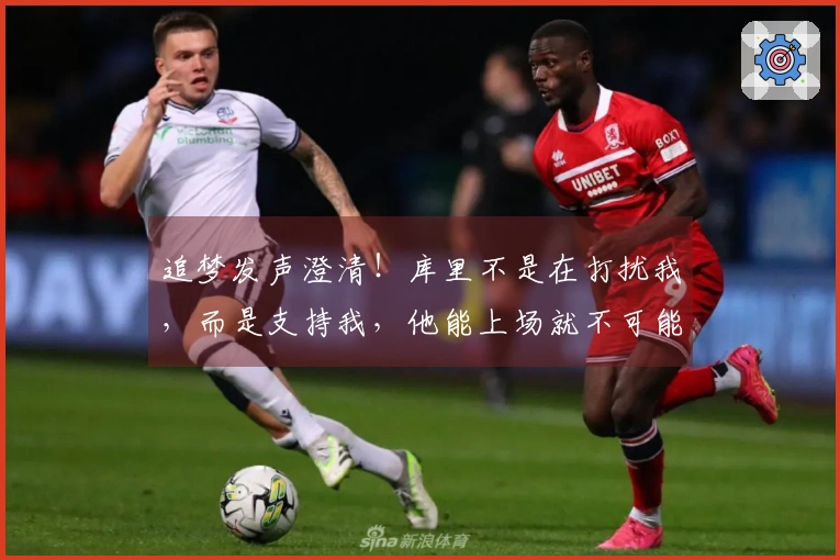 追梦发声澄清！库里不是在打扰我，而是支持我，他能上场就不可能整个赛季缺席