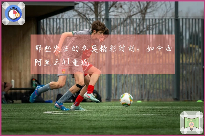 那些失去的冬奥精彩时刻，如今由阿里云AI重现