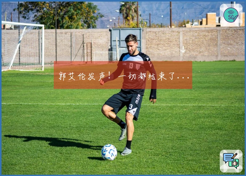 郭艾伦发声！一切都结束了...