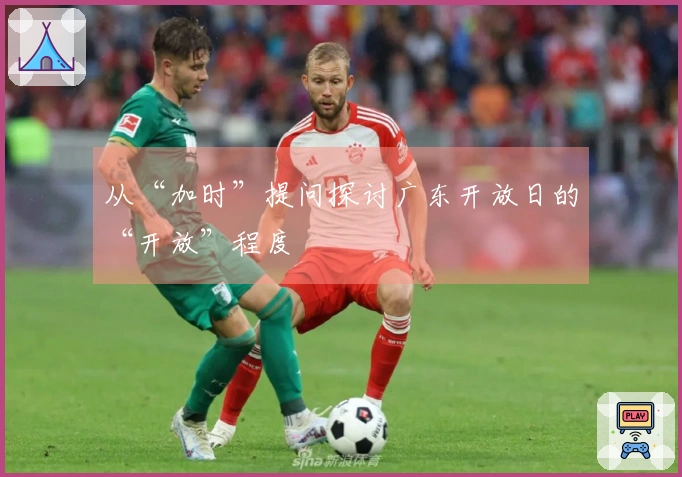 从“加时”提问探讨广东开放日的“开放”程度