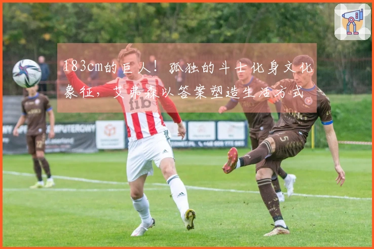 183cm的巨人！孤独的斗士化身文化象征，艾弗森以答案塑造生活方式