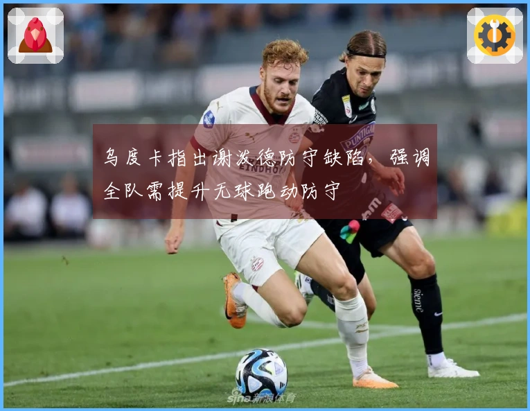 乌度卡指出谢泼德防守缺陷，强调全队需提升无球跑动防守