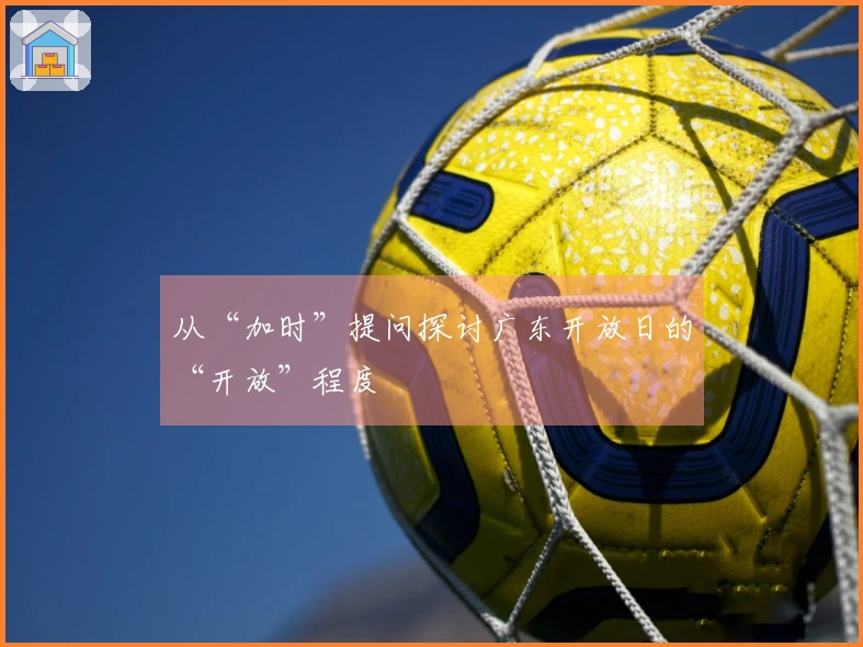 从“加时”提问探讨广东开放日的“开放”程度
