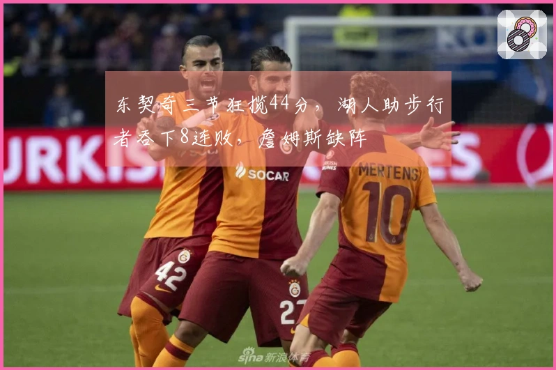 东契奇三节狂揽44分，湖人助步行者吞下8连败，詹姆斯缺阵